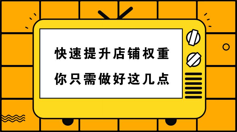 如何提升淘寶店鋪權(quán)重?